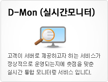 D-Mon 실시간모니터링